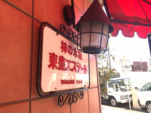 柿の木坂東豊エステート　館名板