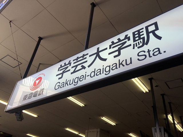 柿の木坂東豊エステート　学芸大学駅