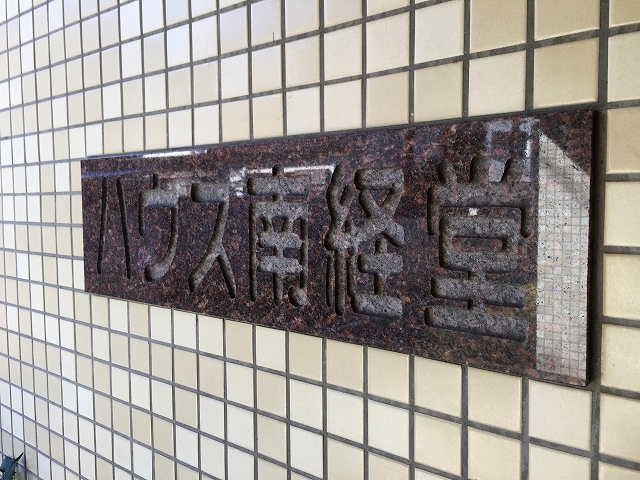 ハウス南経堂　館名板