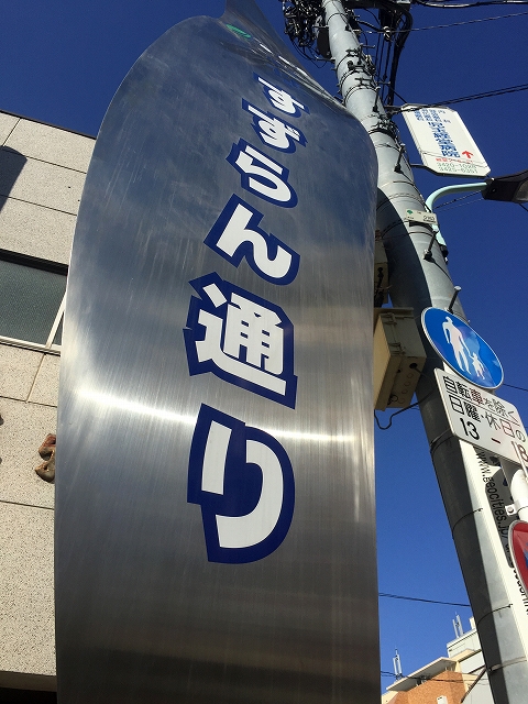 赤堤スカイマンション　周辺環境