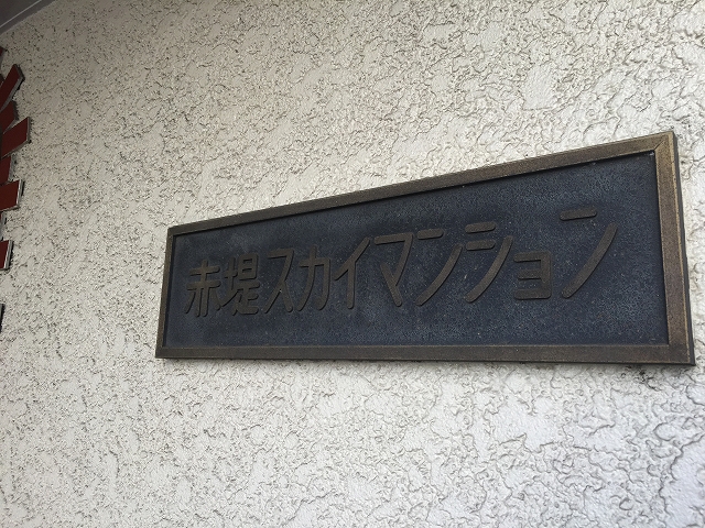 赤堤スカイマンション　館名板