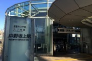 ル・リオン中野坂上　中野坂上駅