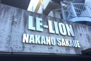 ル・リオン中野坂上 館名表記