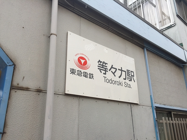 コートハウス上野毛　等々力駅