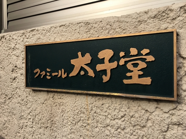 ファミール太子堂　館名板