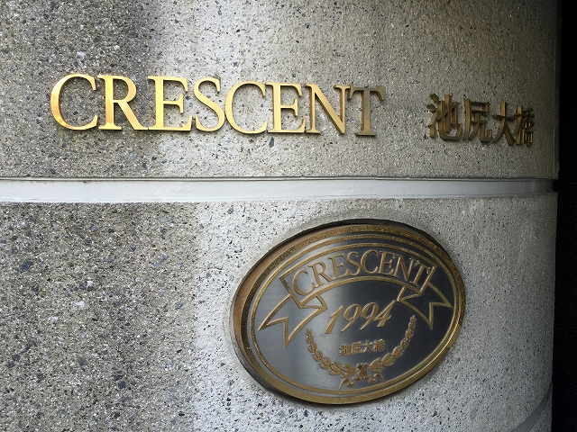 クレッセント池尻大橋　館名表記