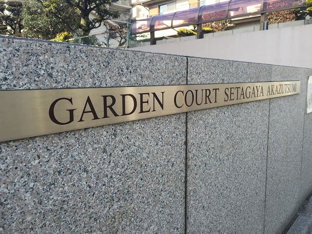 ガーデンコート世田谷赤堤　館名板