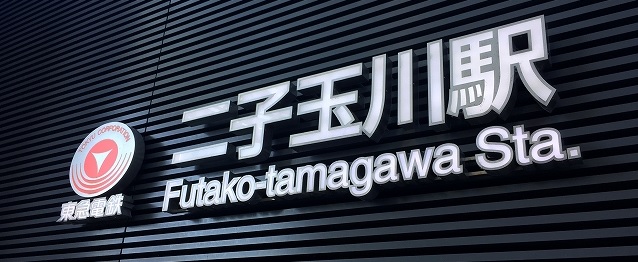 カルム二子玉川　二子玉川駅