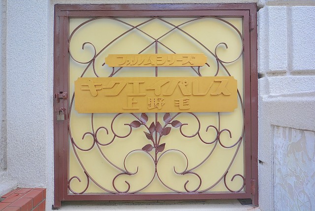 キクエイパレス上野毛 エントランス