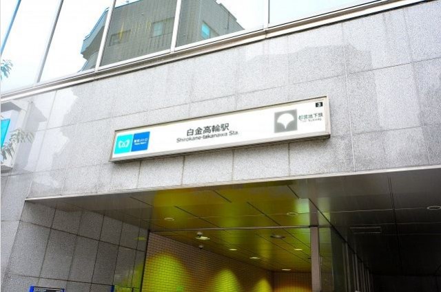 日興パレス白金　周辺