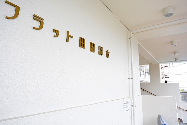 フラット田園調布　館銘版