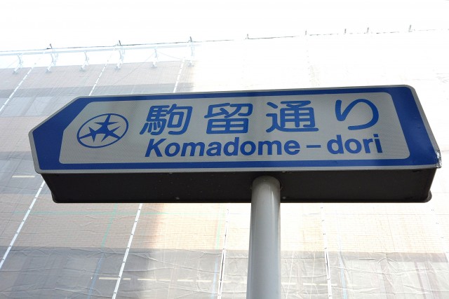 上馬フラワーホーム　駒留通り