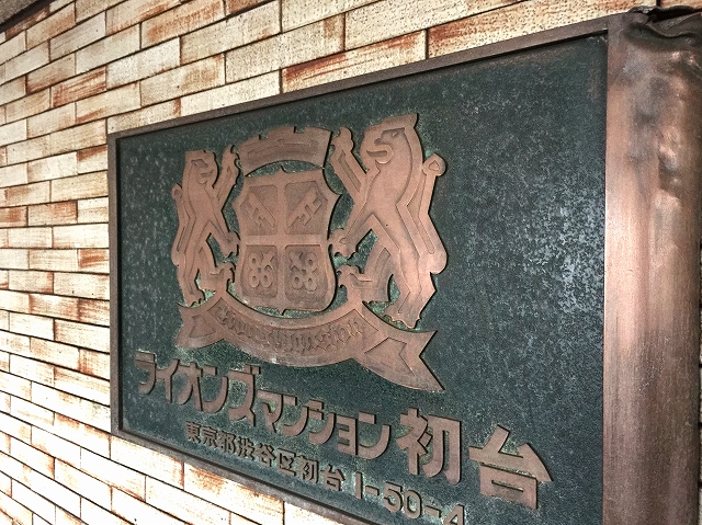 ライオンズマンション初台　館名板