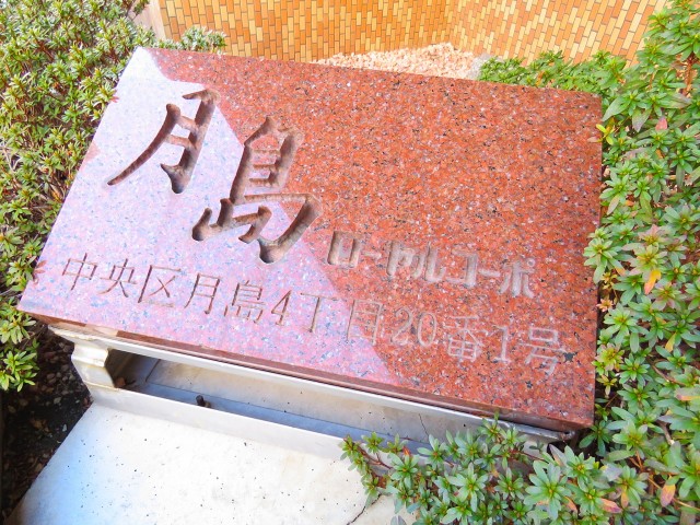 月島ローヤルコーポ　館銘板