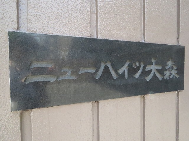 ニューハイツ大森　館銘板