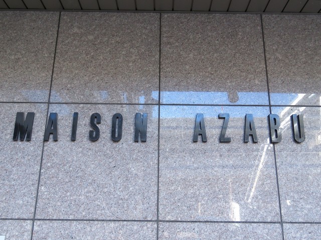 メゾン麻布　館名オブジェ