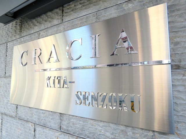 クレイシア北千束　館銘板