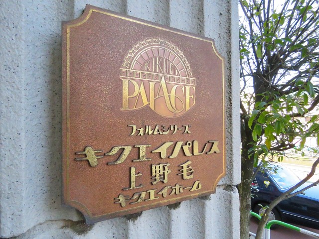 キクエイパレス上野毛　館銘板