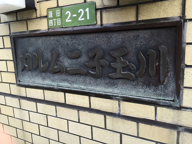 カルム二子玉川　館名板