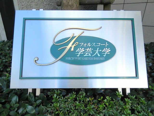 フォルスコート学芸大学　館銘板