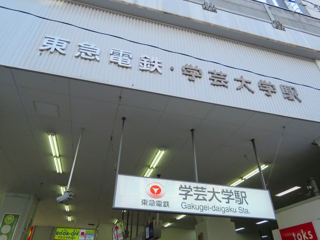 フォルスコート学芸大学　学芸大学駅