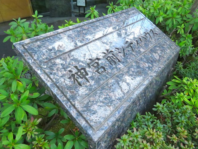 神宮前シティハウス　館銘板