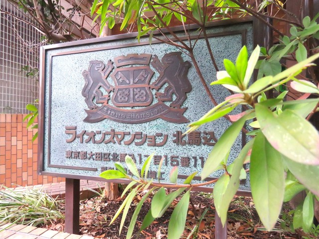 ライオンズマンション北馬込　館銘板