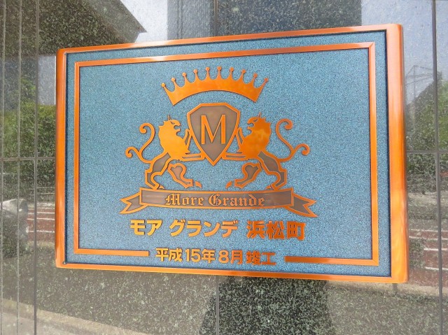 モアグランデ浜松町　館銘板