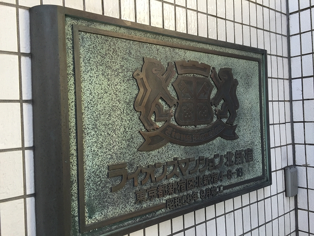 ライオンズマンション北新宿　館名板