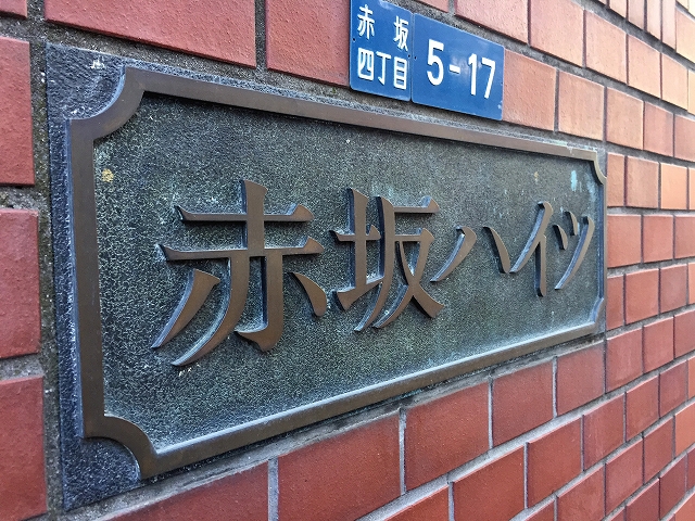 赤坂ハイツ　館名板