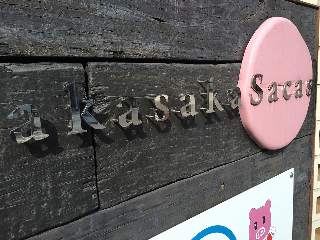 赤坂ハイツ　周辺環境