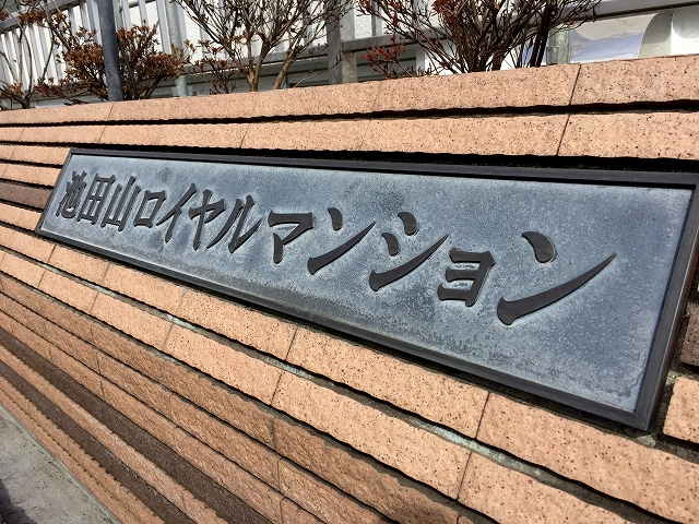 池田山ロイヤルマンション 館名板