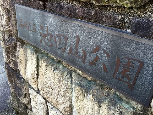 池田山ロイヤルマンション 周辺環境