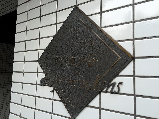 ライフルーデンス阿佐ケ谷　館名表記