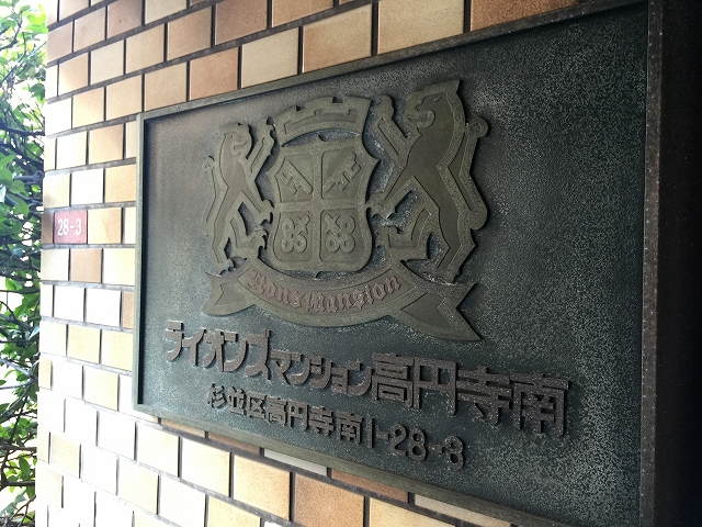 ライオンズマンション高円寺南　館名板
