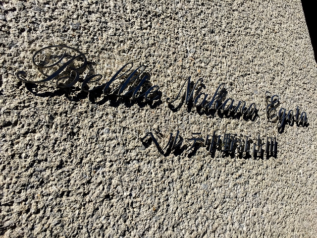 ベルテ中野江古田　館名表記