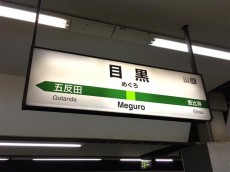 池田山ロイヤルマンション 目黒駅