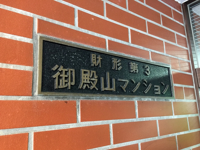 財形第３御殿山マンション　館名板