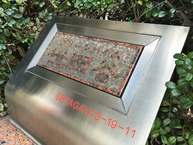 グリーンハイム世田谷　館名板