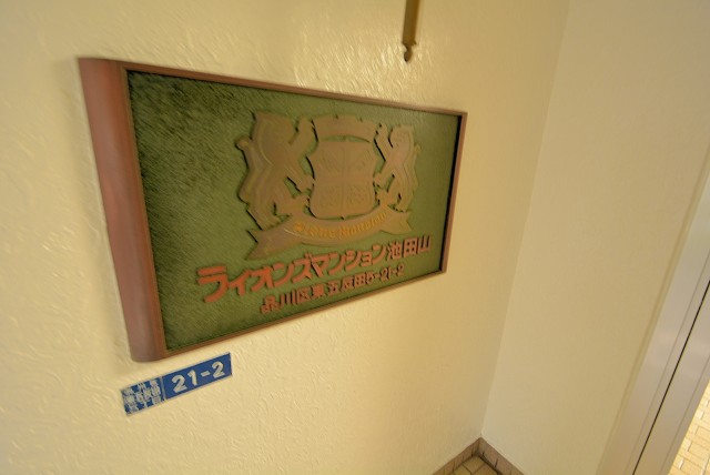 ライオンズマンション池田山 外観