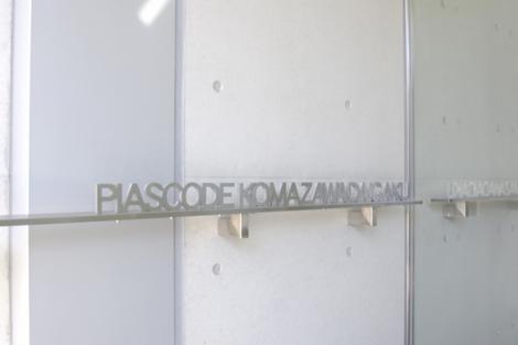 ピアースコード駒沢大学　館名オブジェ