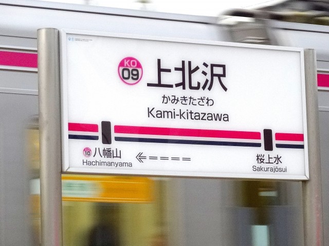 セザール第二上北沢　上北沢駅