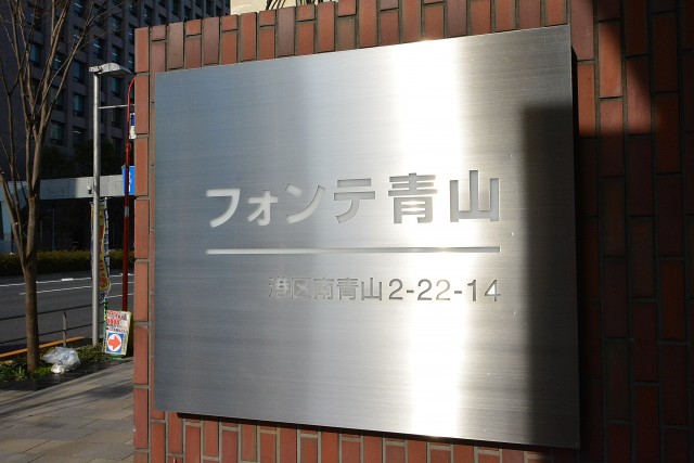 フォンテ青山　館銘板