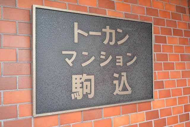 トーカンマンション駒込　館銘板