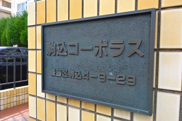 駒込コーポラス　館銘板