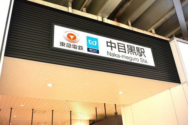 サングリア中目黒　中目黒駅