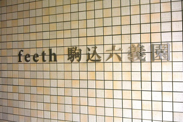 フィース駒込六義園　館名オブジェ