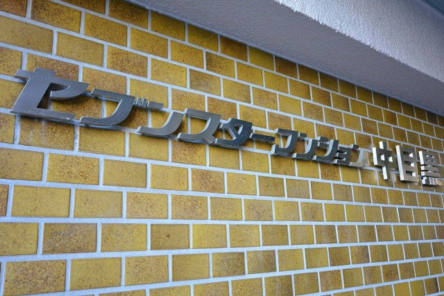 セブンスターマンション中目黒　館名オブジェ