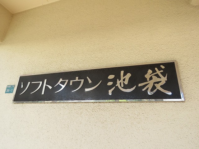 ソフトタウン池袋　館銘板