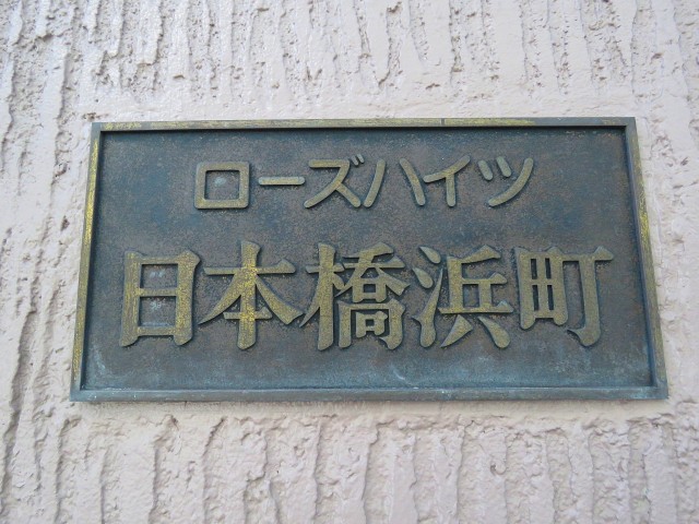 ローズハイツ日本橋浜町　館銘板